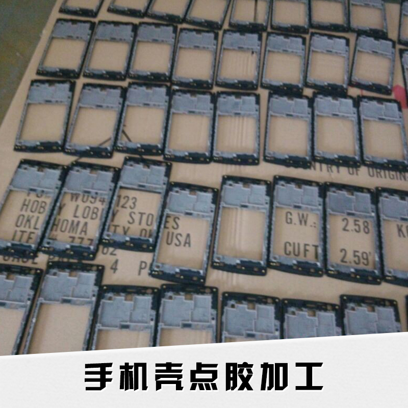 东莞联溢电子科技手机壳点胶加工环氧树脂胶黏剂点胶加工厂