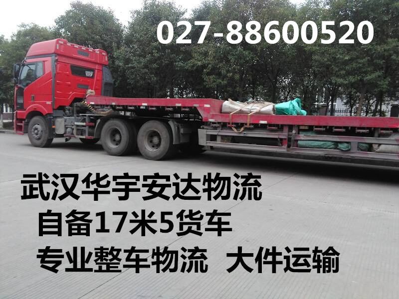 武汉货运调车 回程车运输公司027-88600520