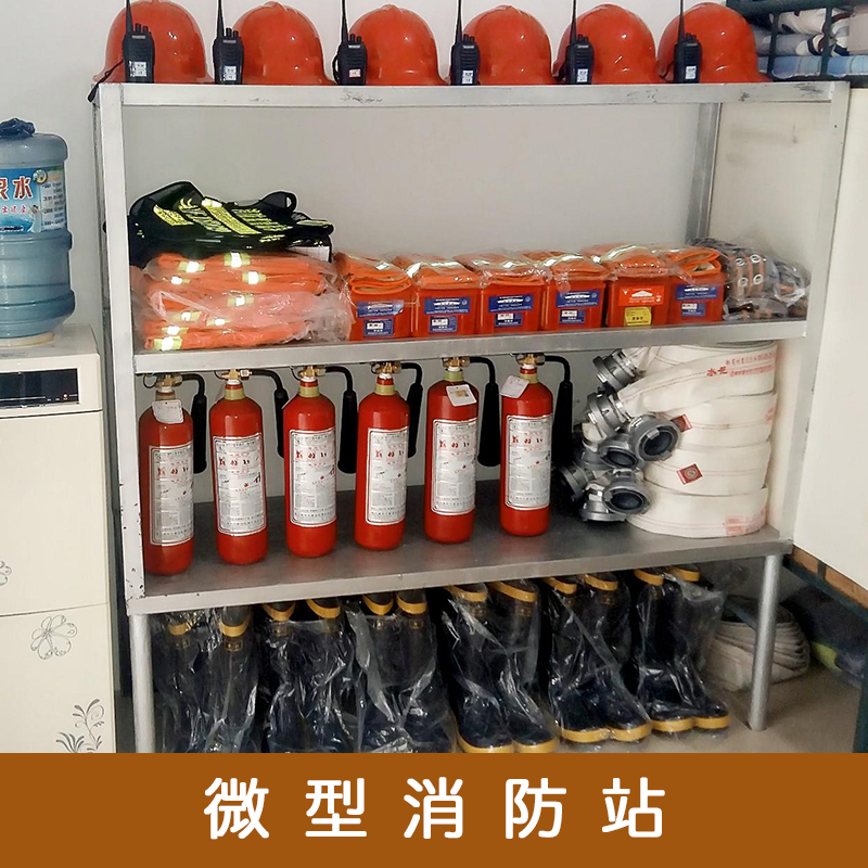 贵阳微型消防站报价 微型消防站安装系列产品展示