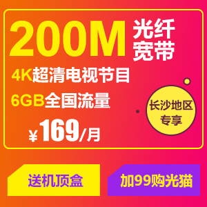 长沙电信纯宽带办理200兆价格300元