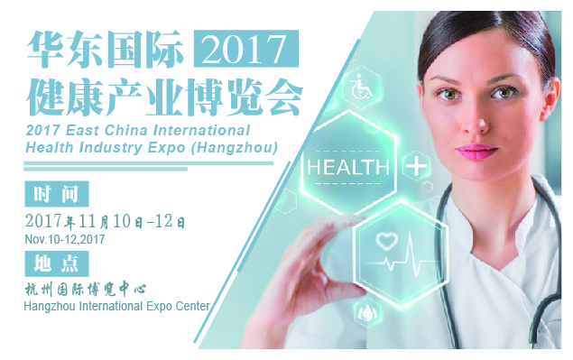 2017华东国际健康产业博会