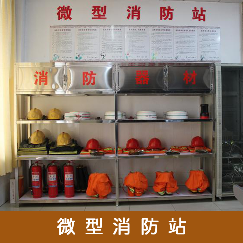 微型消防站消防应急工具柜微型消防站标配定制消防展示架厂家直销供应