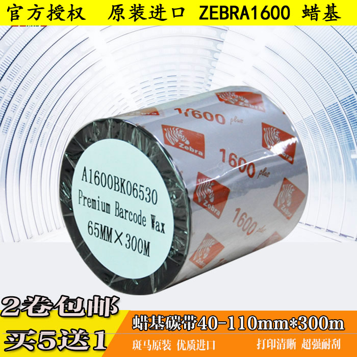 ZEBRA蜡基碳带1600BK 黑色条码打印机碳带标签碳带色带