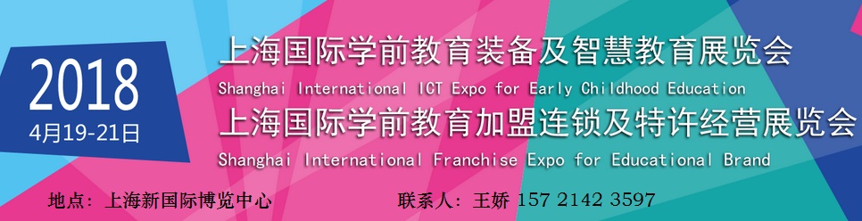 2018上海学前教育加盟展