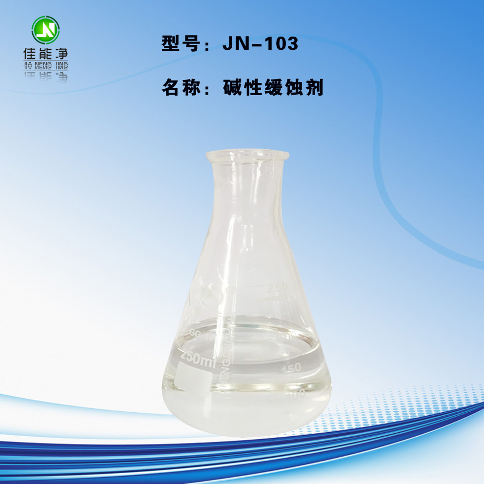 碱性缓蚀剂（JN-103)图片