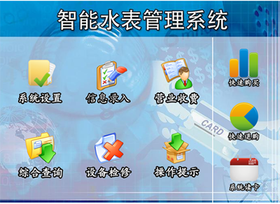 JCS系统智能水表售水管理系统图片