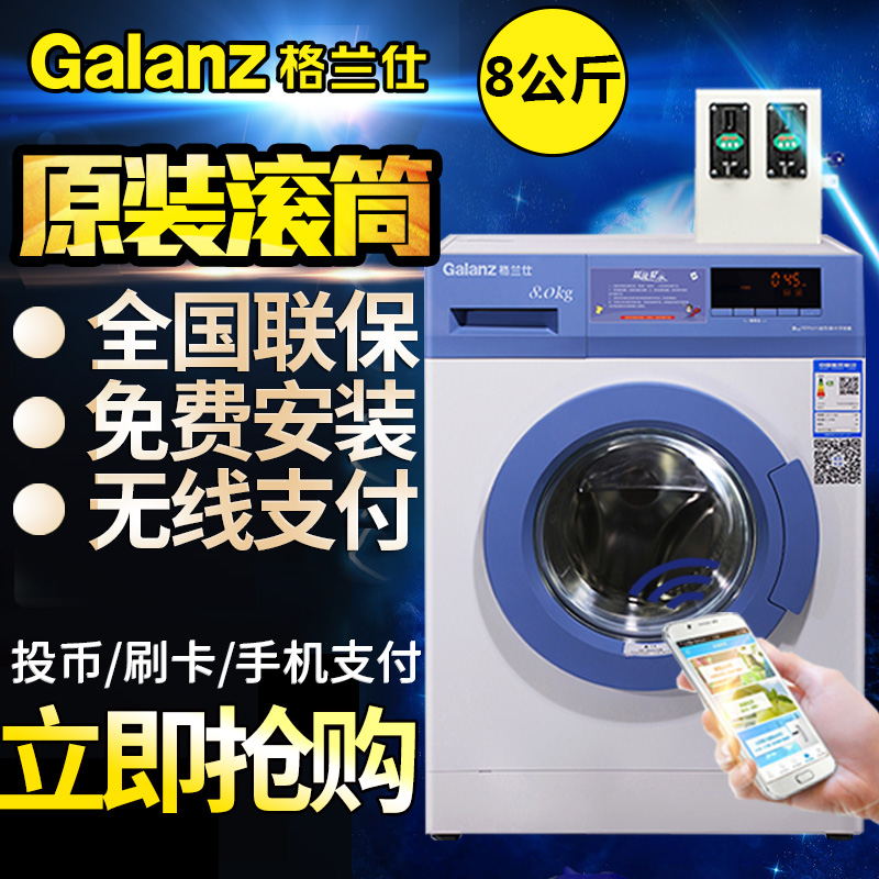 格兰仕ZG812T滚筒商用洗衣机8公斤大容量，无线支付 筒自洁 加温洗 格兰仕ZG812T 滚筒商洗衣机