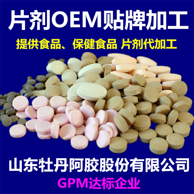 片剂加工压片糖果OEM保健食品贴牌代加工片剂加工压片糖果OEM图片