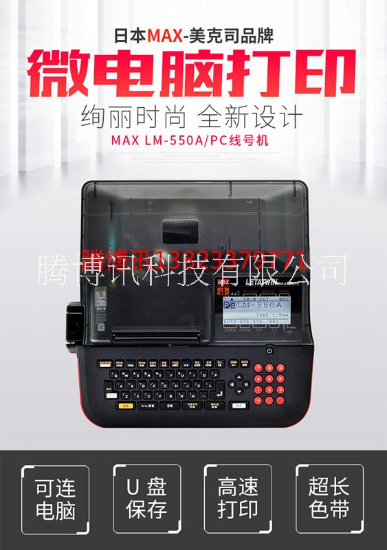 MAX线号机LM-550A/PC套管打印机 配置USB端口