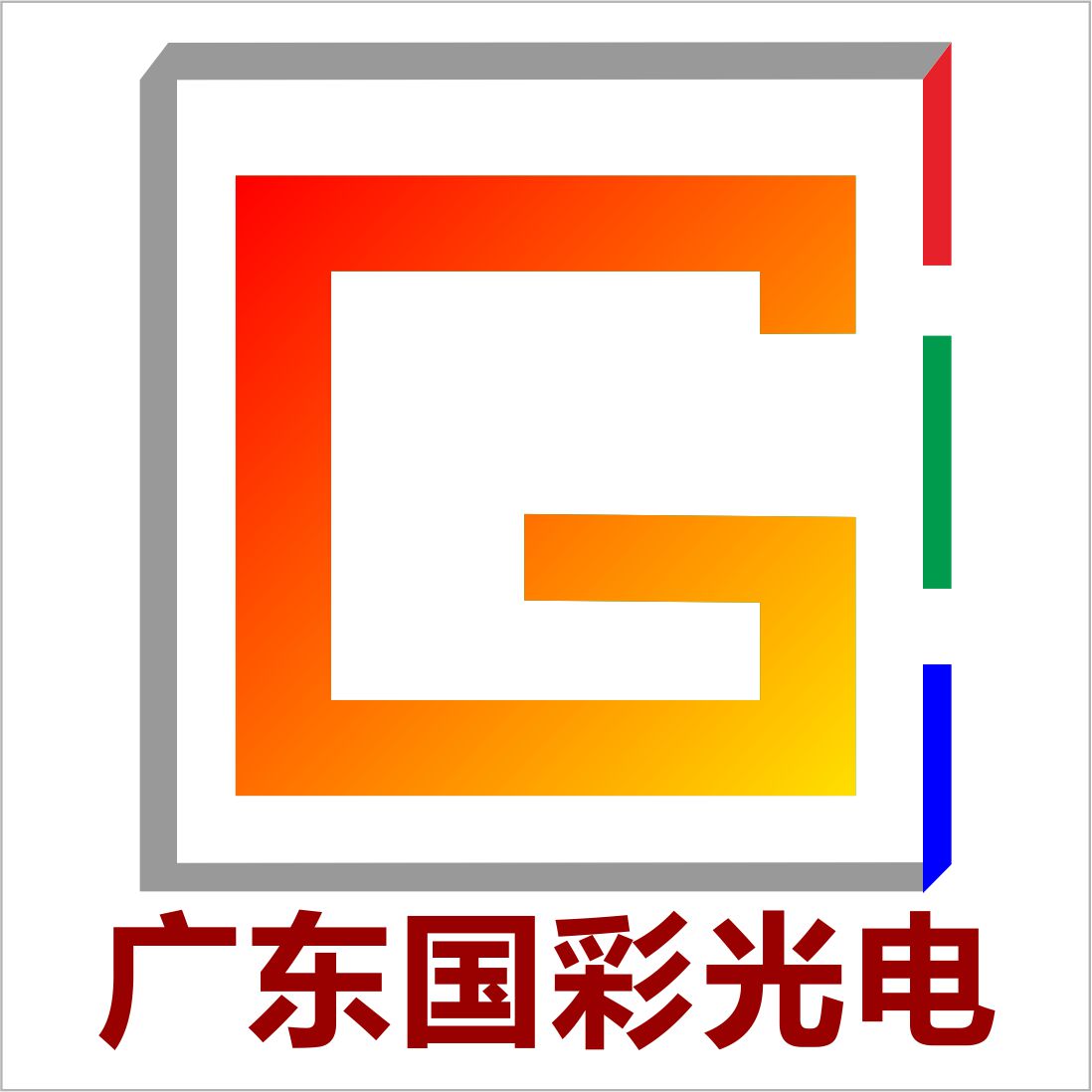 广东国彩光电科技有限公司