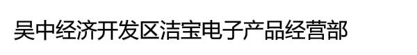 吴中经济开发区洁宝电子产品经营部