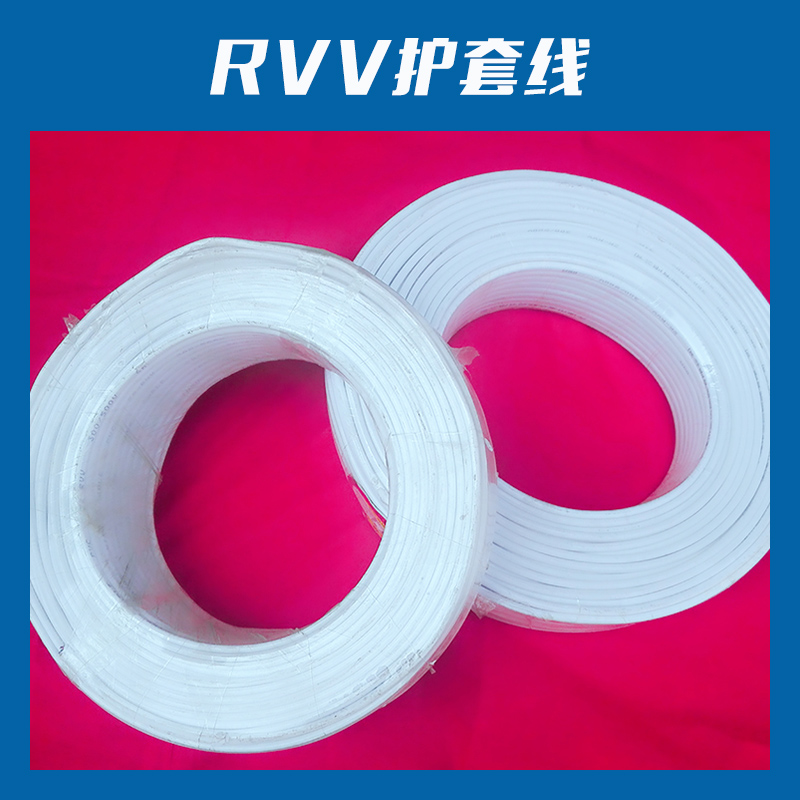 优质电线电缆RVV护套线铜芯绝缘聚氯乙烯护套软电缆轻型软护套线图片