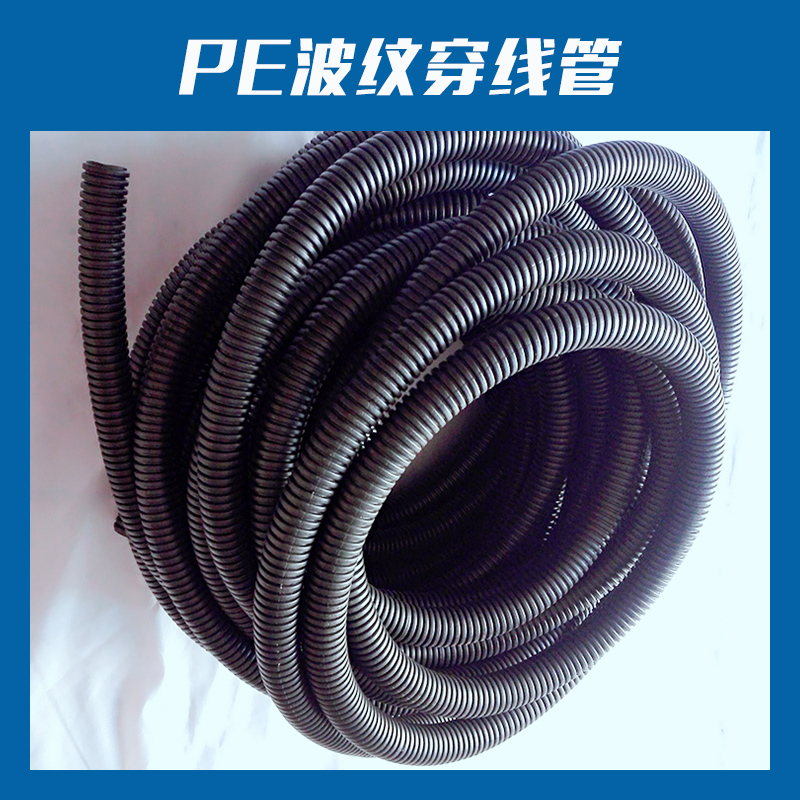 黑色聚乙烯PE波纹穿线管家装布线产品抗压防爆阻燃电线埋墙穿线管