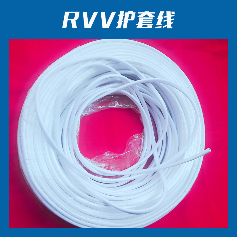 优质电线电缆RVV护套线铜芯绝缘聚氯乙烯护套软电缆轻型软护套线图片