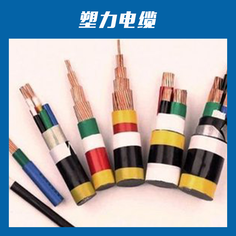 塑力电缆塑料绝缘护套电力电缆YJV铠装电缆/KVVP屏蔽电缆批发图片