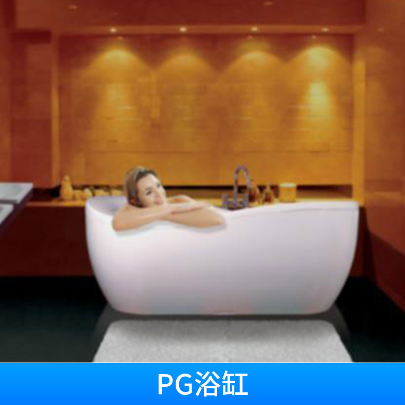 高档卫浴洁具PG浴缸家居浴室独立式/嵌入式进口soft软体浴缸