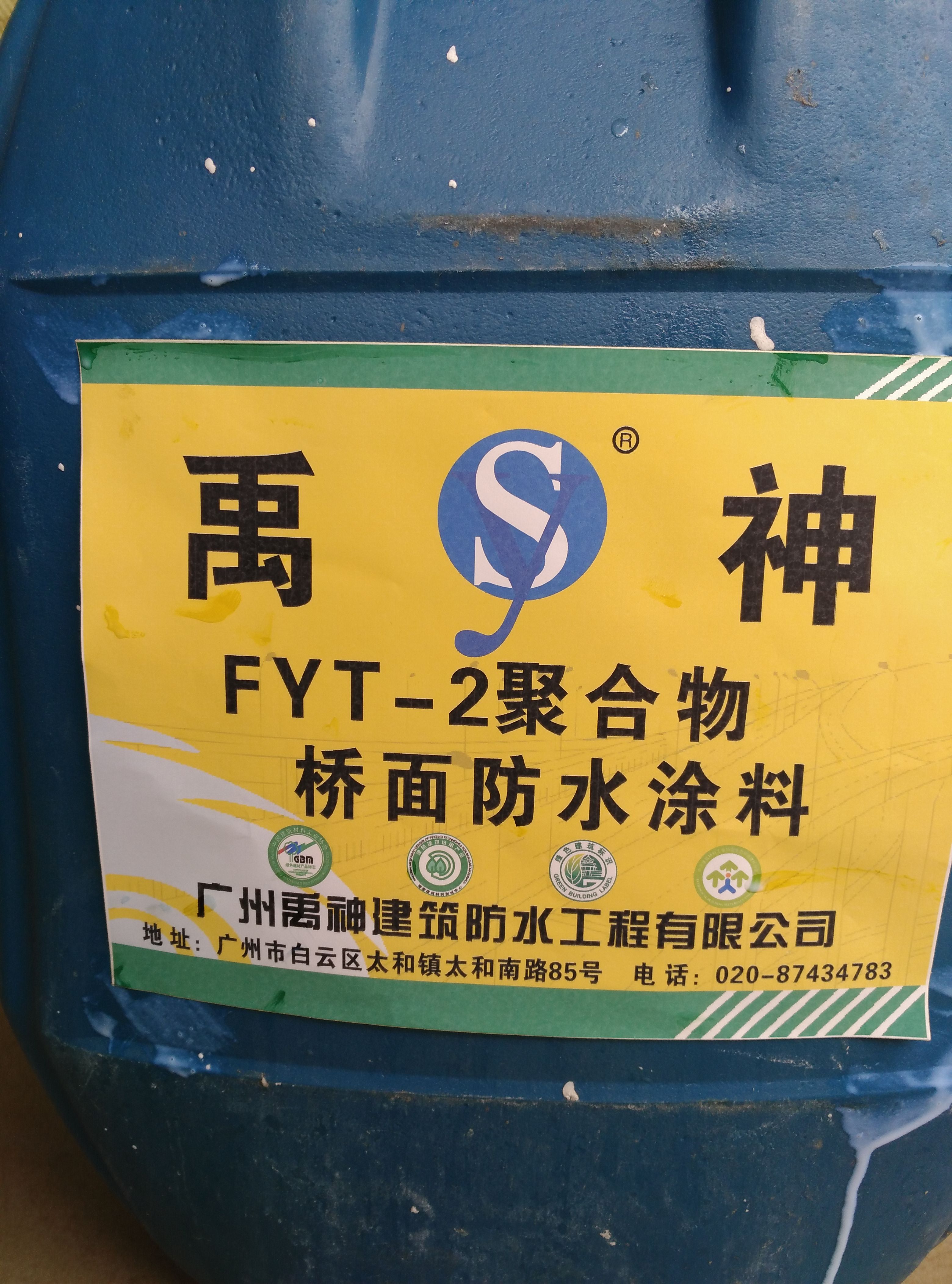 广州FYT—2 FYT—2道桥防水涂料批发价格图片