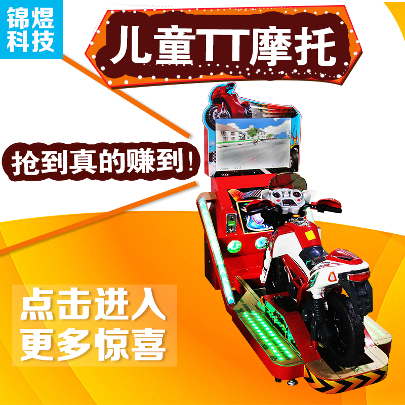 广州儿童游乐设备@大型摸拟机投币游艺@儿童TT摩托车游戏机图片