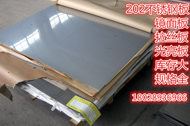 现货供应202不锈钢板 冷/热扎202不锈钢板 中厚板 镜面板 拉丝板图片