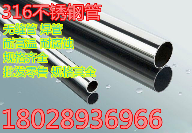 316不锈钢管 316不锈钢无缝管 316不锈钢毛细管 1—300mm规格齐全