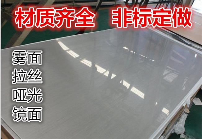 316不锈钢板 雾面 拉丝 哑光 镜面 0.3—100mm 激光切割 加工定制