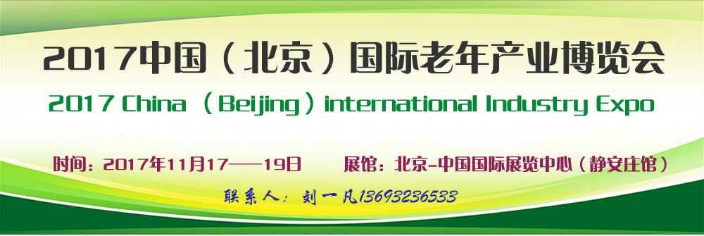 2017第五届中国（北京）国际老年产业博览会|2017北京老年产业博览会