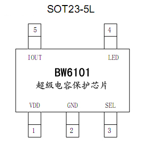 超级电容过压保护芯片BW6101 超级电容稳压过流保护芯片图片