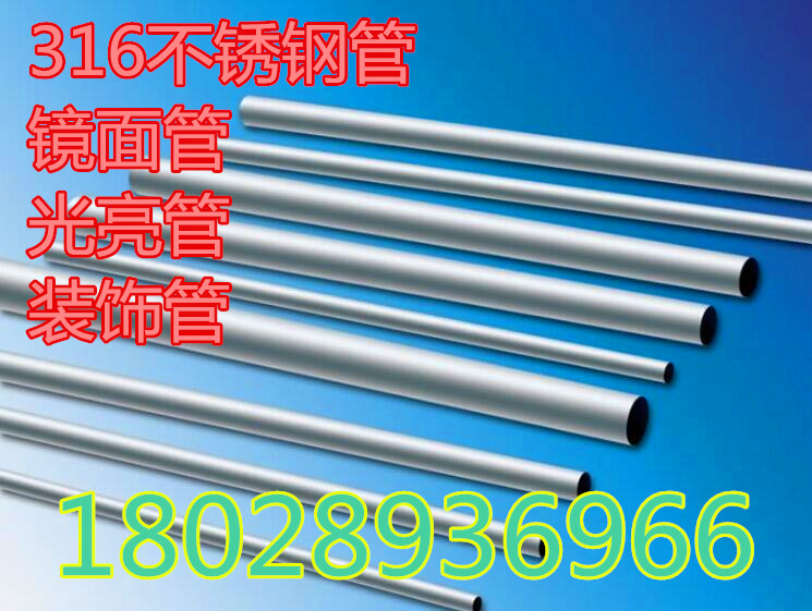 316不锈钢管 316不锈钢无缝管 316不锈钢毛细管 1—300mm规格齐全