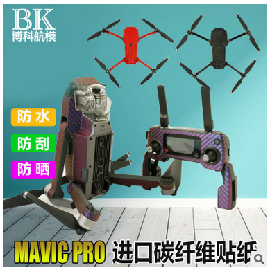 DJI大疆MAVIC御无人机贴纸无人机 进口碳纤维机身遥控防水炫