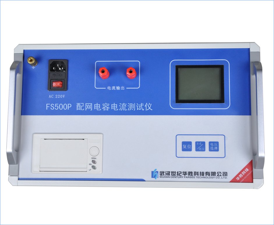 供应FS500P配网电容电流测试仪