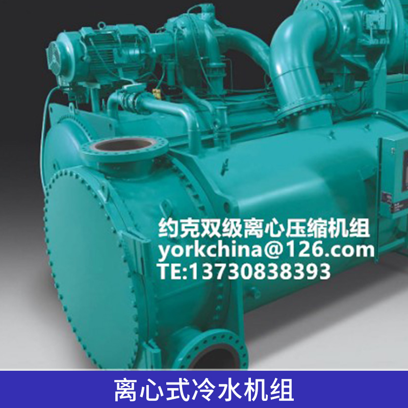 约克YK离心式冷水机组工业制冷设备单级/多级压缩机制冷机组
