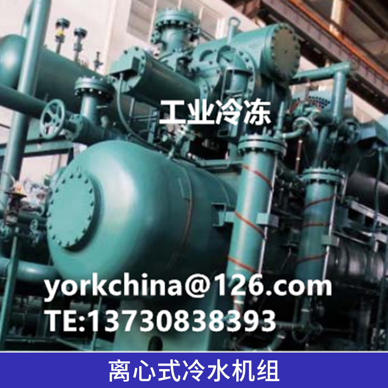 约克YK离心式冷水机组工业制冷设备单级/多级压缩机制冷机组