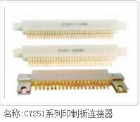 CZJA系列印制板连接器批发