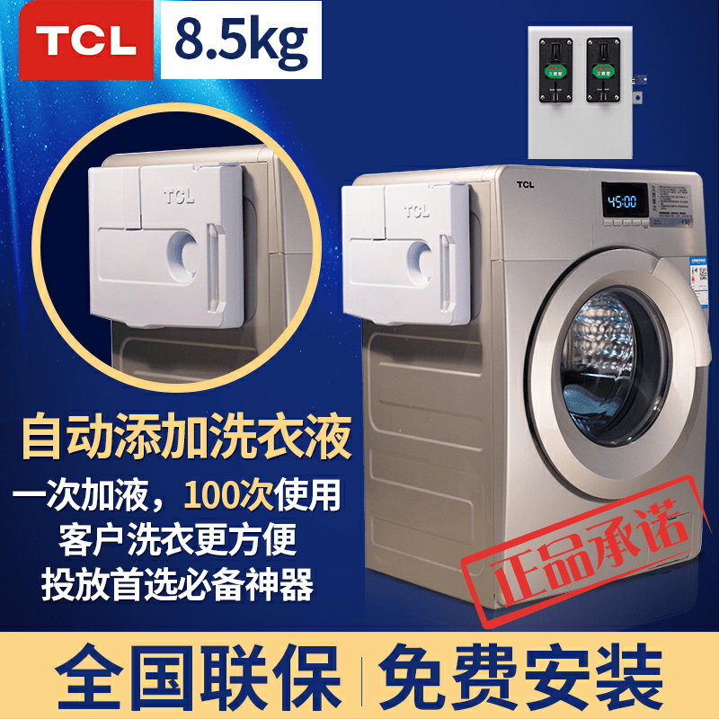 自带洗衣液的商用 TCL 投币洗衣机