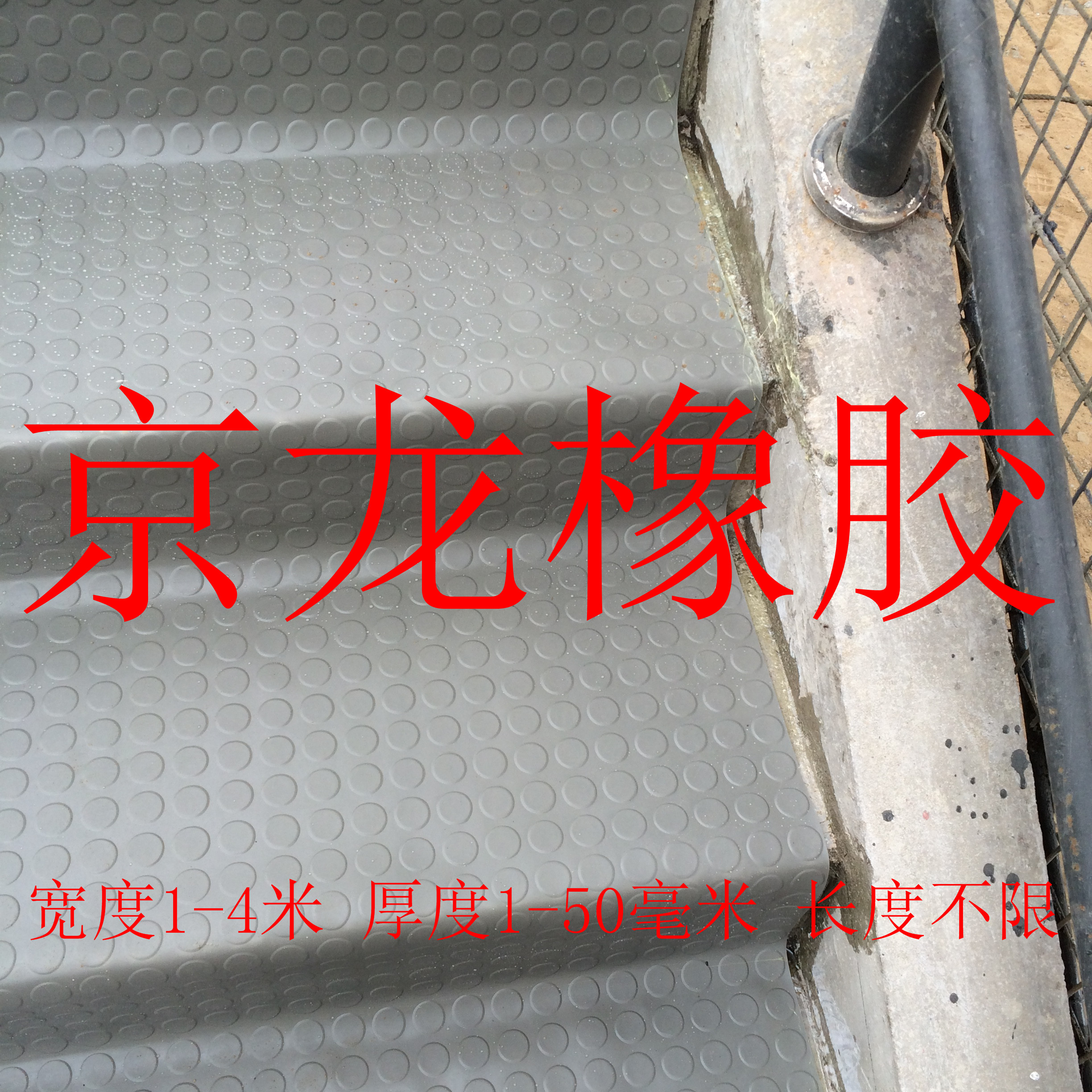圆扣防滑橡胶板灰色防滑橡胶板河间市京龙建筑材料有限公司图片