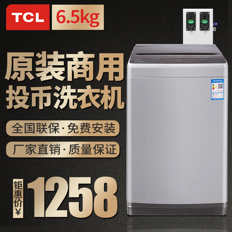 TCL自助投币洗衣机6.5kg投币洗衣机图片
