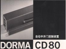 德国多玛cd80自动平开门