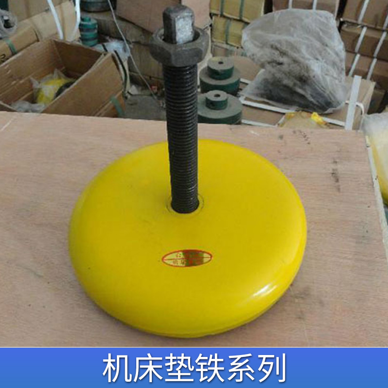 沧州市机床垫铁系列厂家本厂长年生产优质 机床垫铁系列 欢迎订购