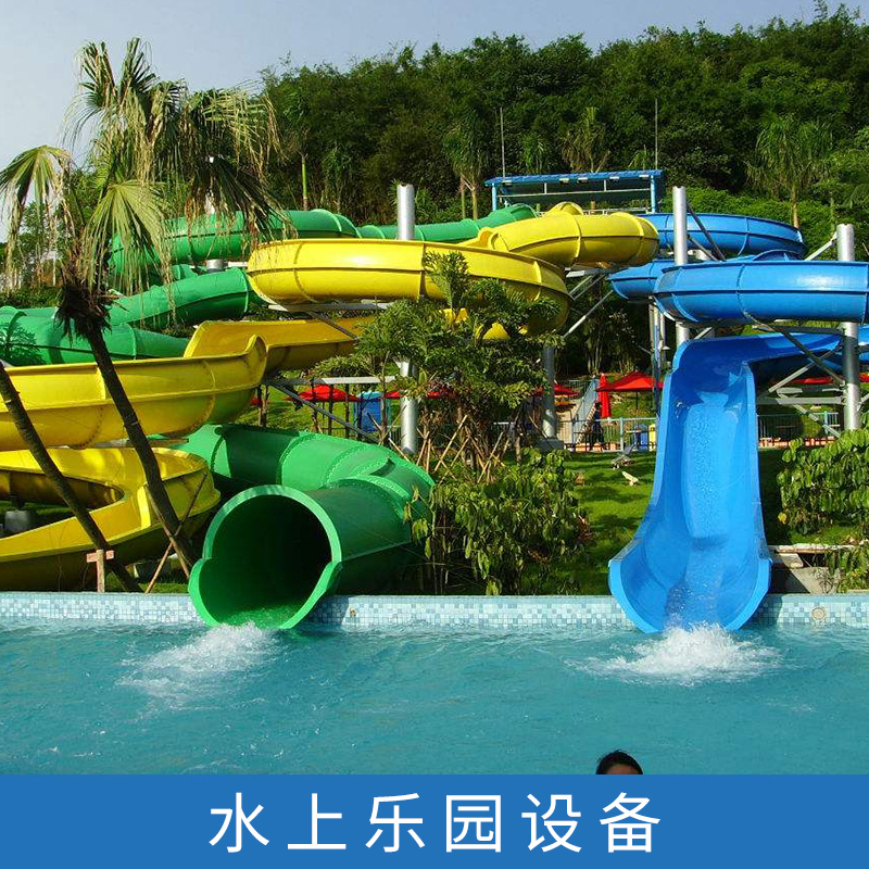 各种大中小类型水上乐园 儿童乐园 造浪池设备 滑梯 滑道 旋转大喇叭设备