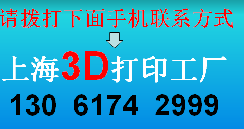 上海模型3D打印特别定做DIY 上海3D打印特别定做DIY