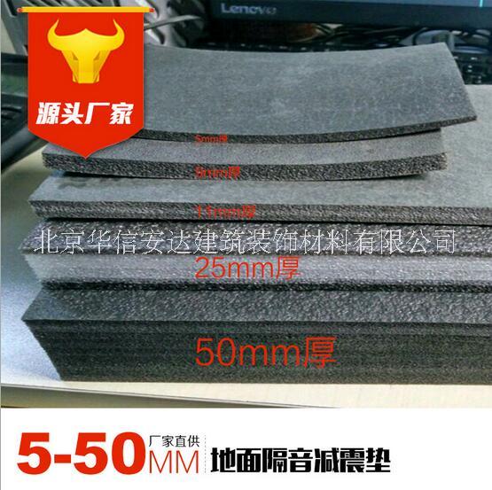 减震垫北京减震板工厂直销楼板隔音减震垫减震板吸音