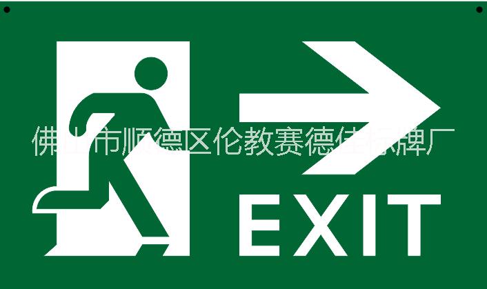 供应消防安全标志‘标示、标牌’“紧急出口”标志“疏散通道方向”标志