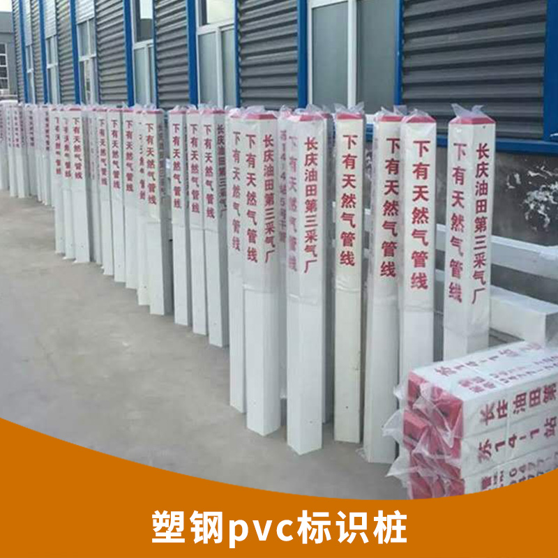 PVC材质  塑钢pvc标识桩 国防安全标志 标石 量大优惠 塑钢pvc标识桩庆云前行电力器材