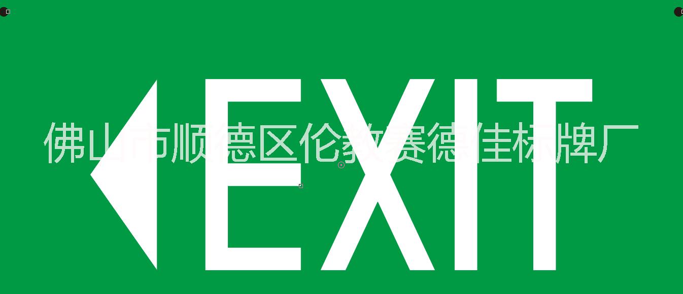 供应消防安全标志‘标示、标牌’“紧急出口”标志“疏散通道方向”标志