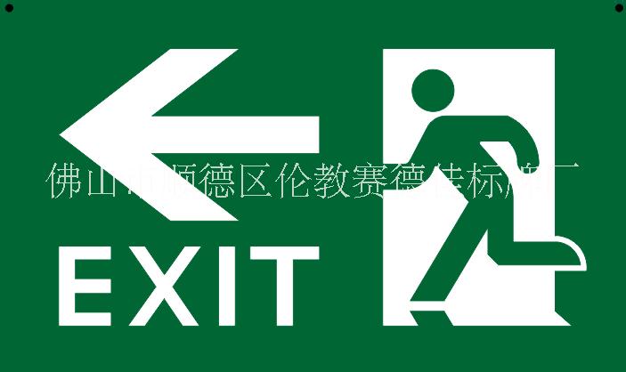 供应消防安全标志‘标示、标牌’“紧急出口”标志“疏散通道方向”标志