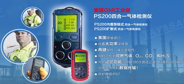 英国GMI PS200四合一气体检测仪