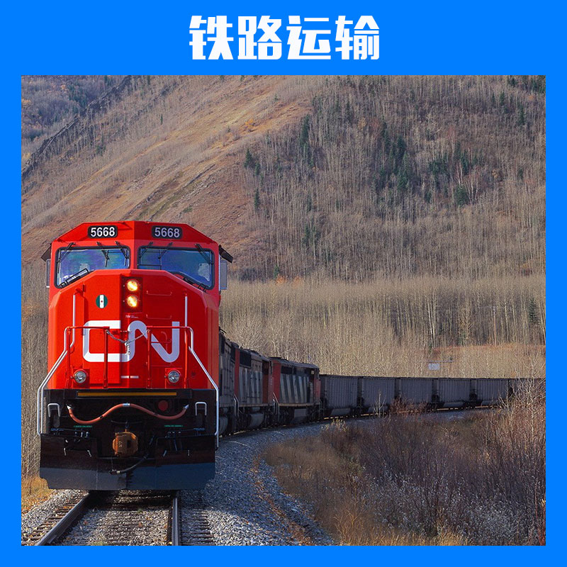 铁路运输国内陆路运输物流专线整车零担专业包装托运物流服务图片