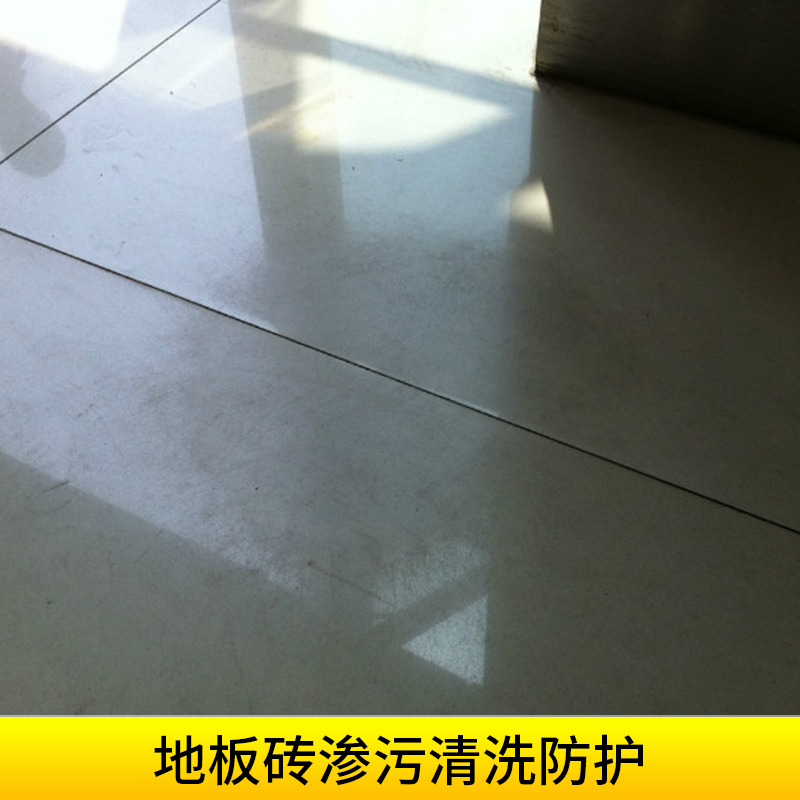 地板砖渗污清洗防护瓷砖地砖镜面还原/抛光清洁除污养护服务