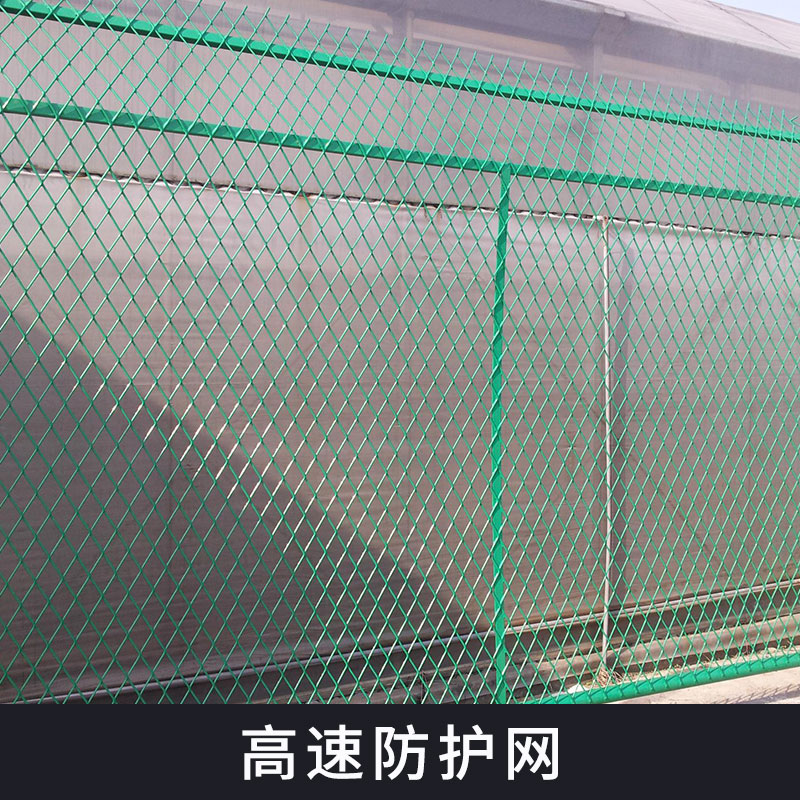 公路/铁路/高速高速防护网批发新型建筑安全防护隔离护栏网厂家