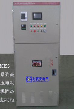 MHSS系列高压固态软起动柜批发